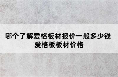 哪个了解爱格板材报价一般多少钱 爱格板板材价格